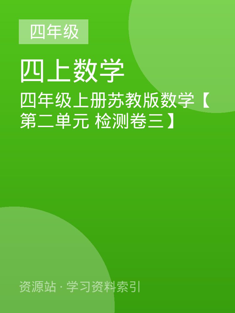 四年级上册苏教版数学【第二单元 检测卷三】