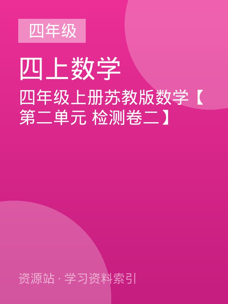 四年级上册苏教版数学【第二单元 检测卷二】