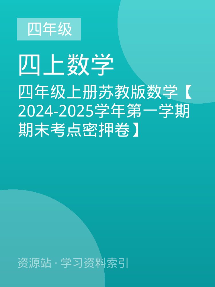 四年级上册苏教版数学【2024-2025学年第一学期期末考点密押卷】