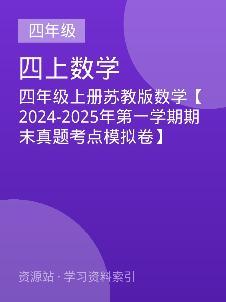 四年级上册苏教版数学【2024-2025年第一学期期末真题考点模拟卷】