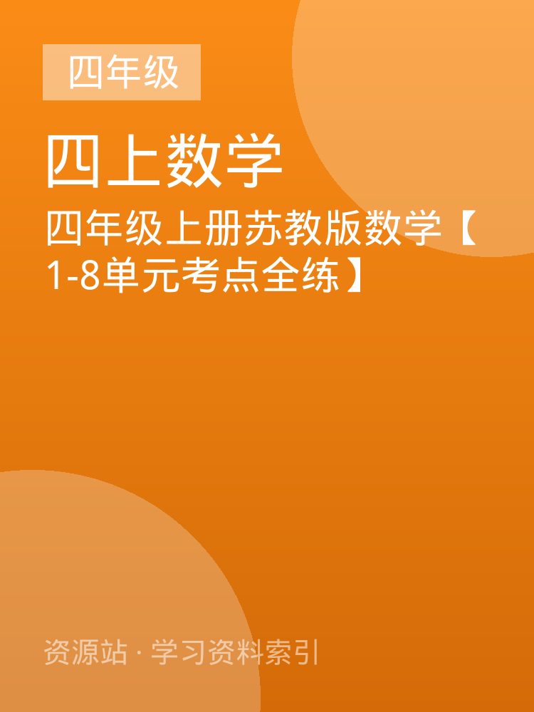 四年级上册苏教版数学【1-8单元考点全练】