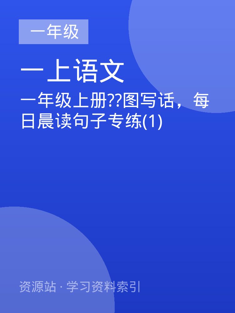 一年级上册??图写话，每日晨读句子专练(1)