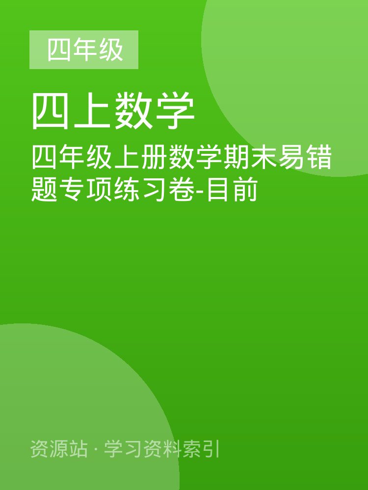 四年级上册数学期末易错题专项练习卷-目前