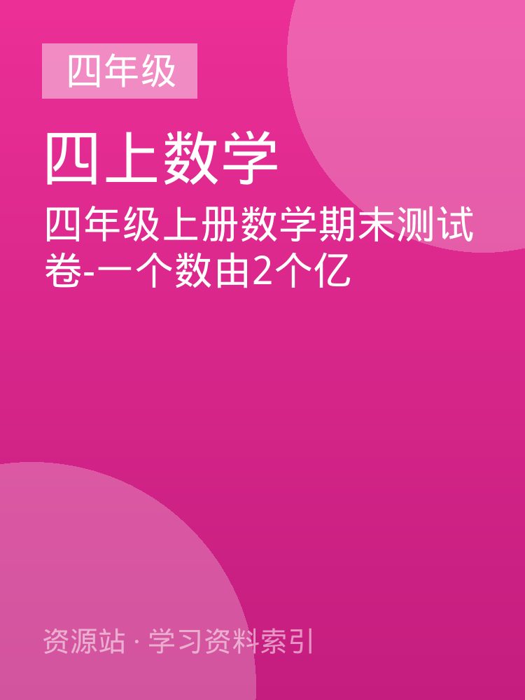 四年级上册数学期末测试卷-一个数由2个亿