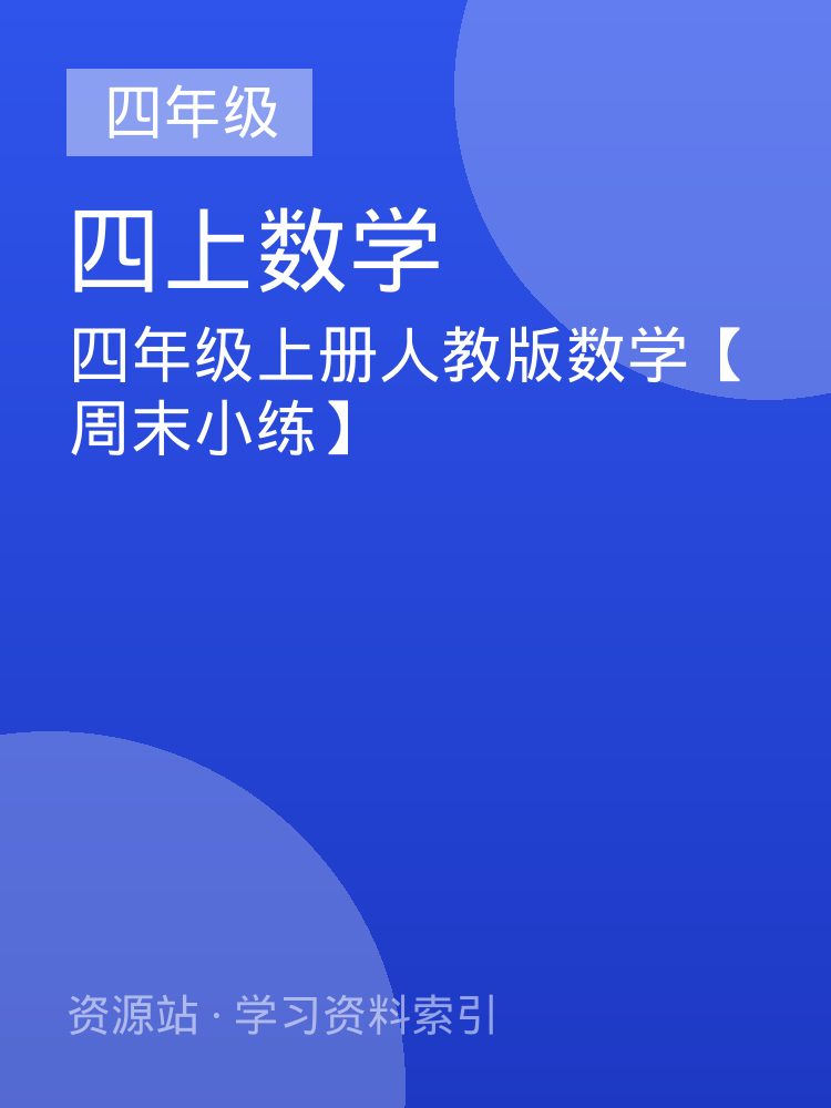 四年级上册人教版数学【周末小练】