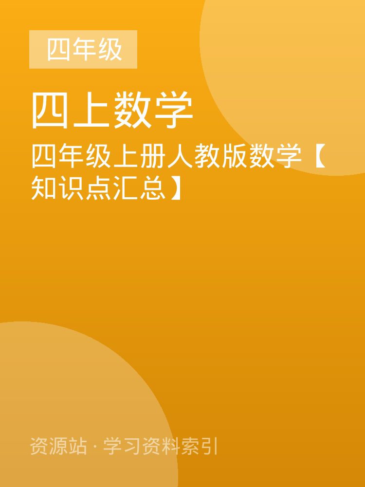 四年级上册人教版数学【知识点汇总】
