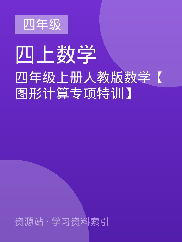 四年级上册人教版数学【图形计算专项特训】