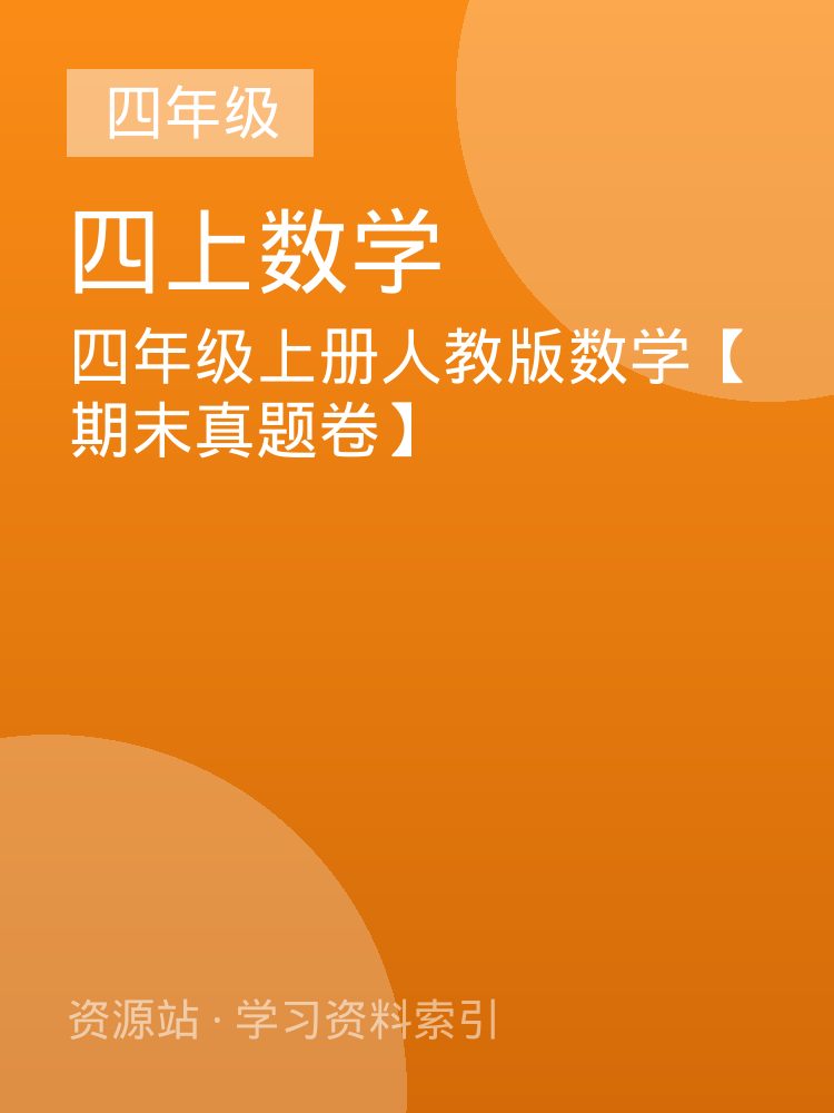 四年级上册人教版数学【期末真题卷】