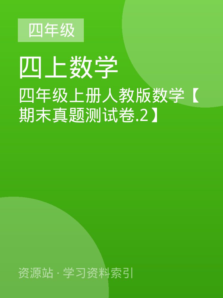 四年级上册人教版数学【期末真题测试卷.2】