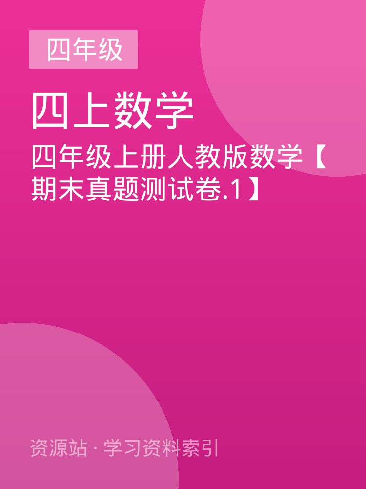 四年级上册人教版数学【期末真题测试卷.1】