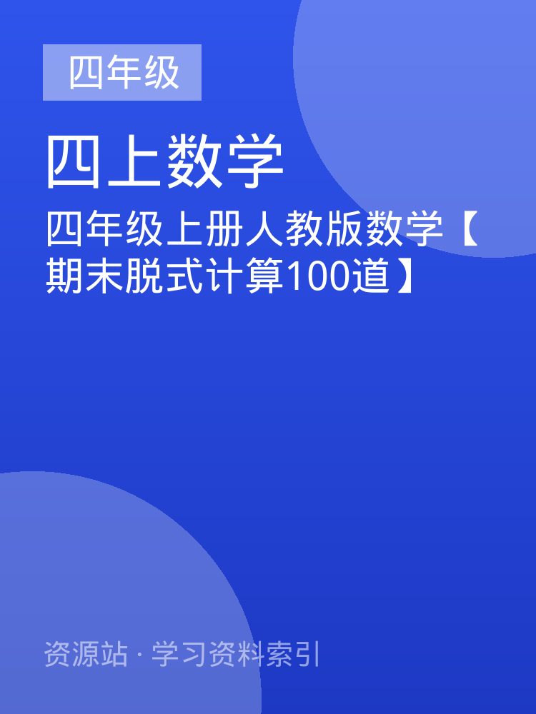 四年级上册人教版数学【期末脱式计算100道】