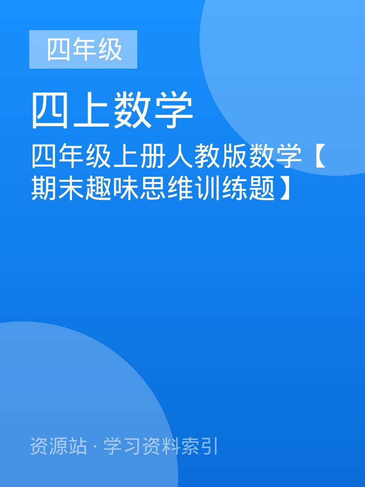四年级上册人教版数学【期末趣味思维训练题】