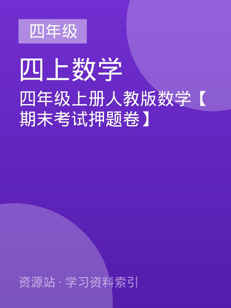 四年级上册人教版数学【期末考试押题卷】
