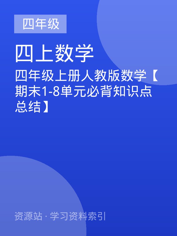 四年级上册人教版数学【期末1-8单元必背知识点总结】