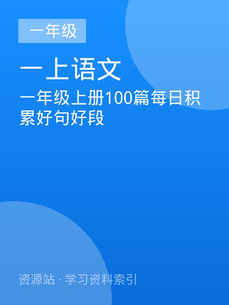 一年级上册100篇每日积累好句好段