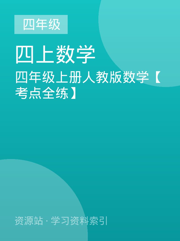 四年级上册人教版数学【考点全练】