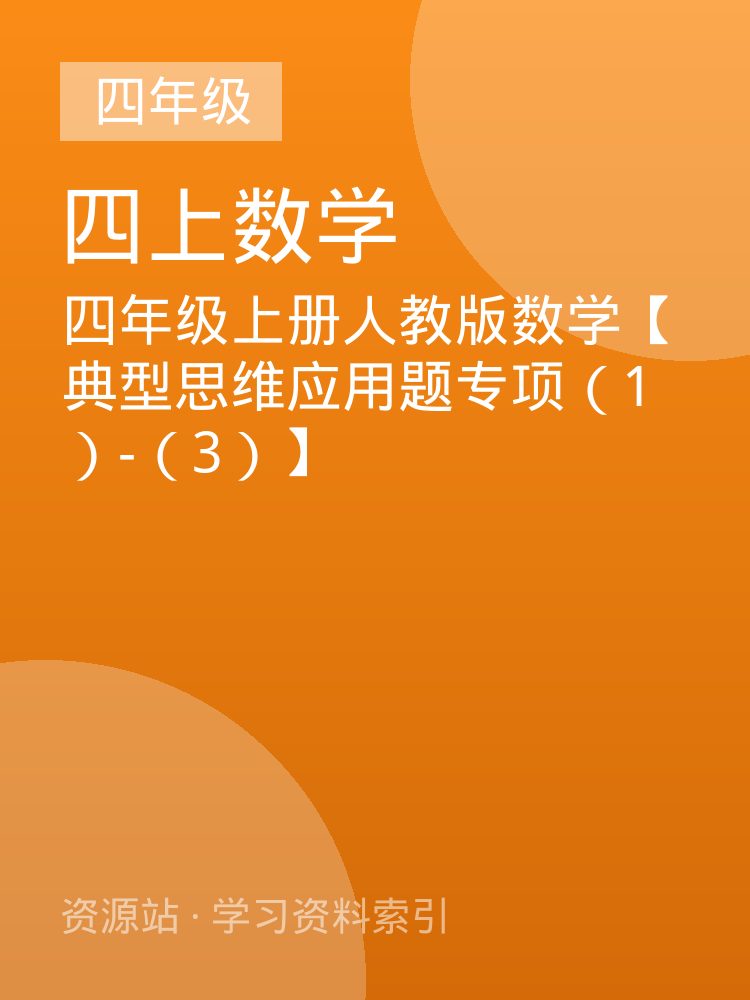 四年级上册人教版数学【典型思维应用题专项（1）-（3）】