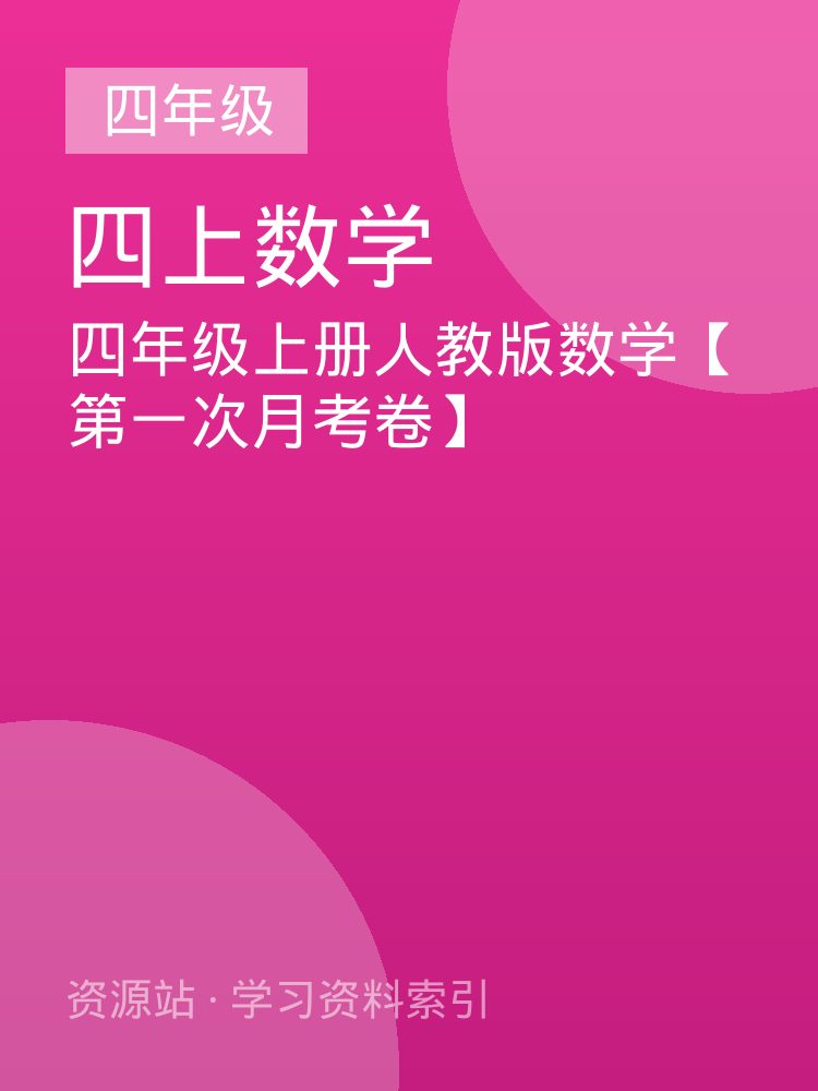 四年级上册人教版数学【第一次月考卷】