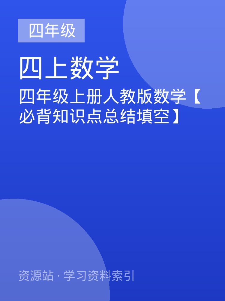 四年级上册人教版数学【必背知识点总结填空】