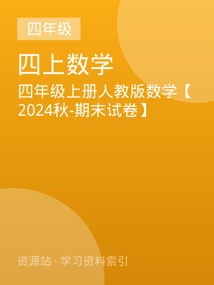 四年级上册人教版数学【2024秋-期末试卷】