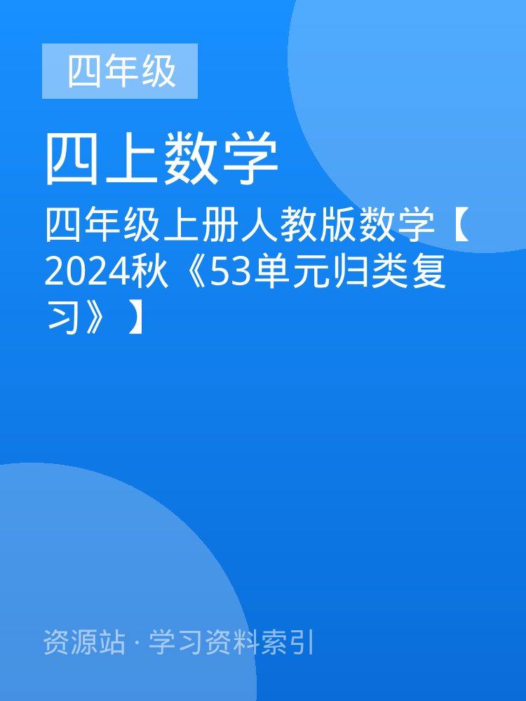 四年级上册人教版数学【2024秋《53单元归类复习》】