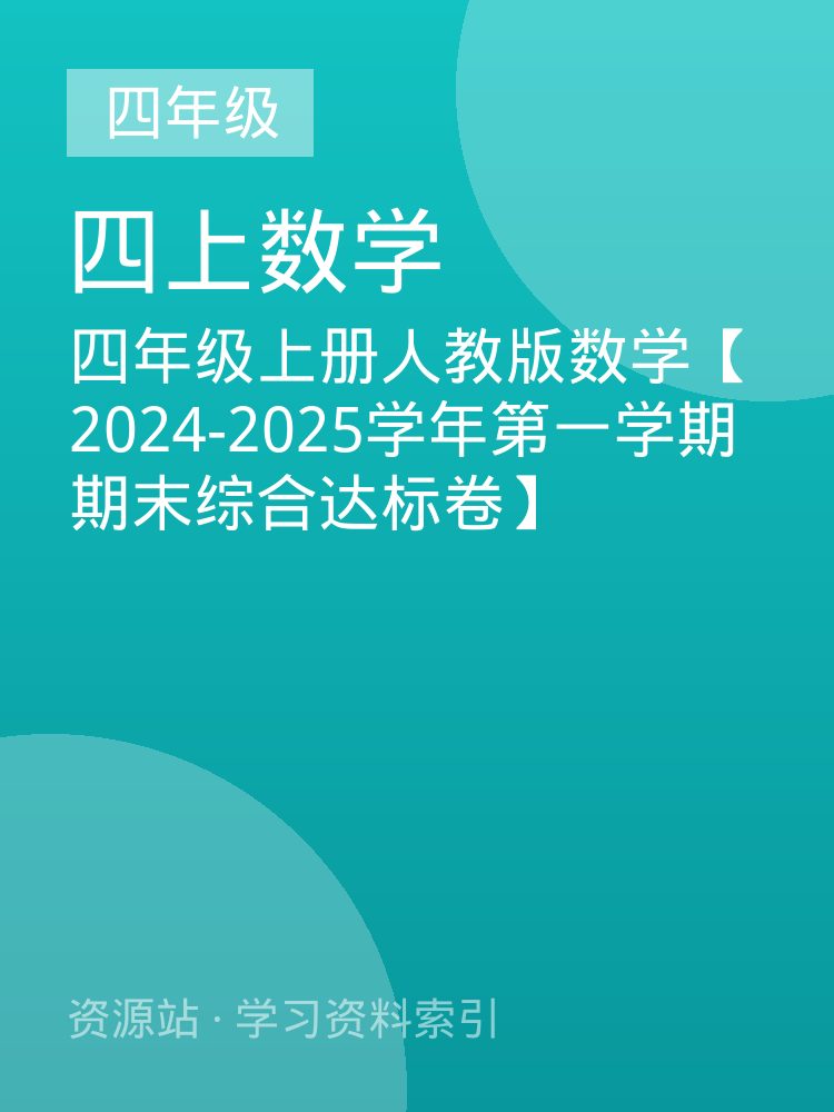 四年级上册人教版数学【2024-2025学年第一学期期末综合达标卷】