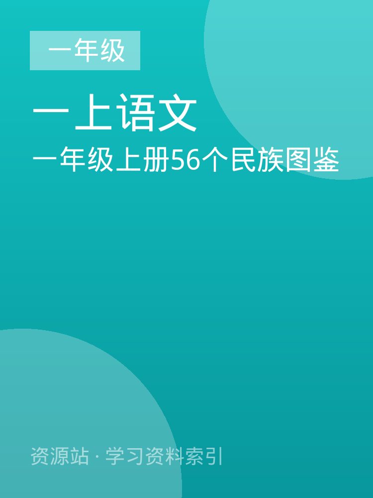 一年级上册56个民族图鉴