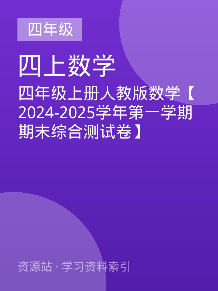 四年级上册人教版数学【2024-2025学年第一学期期末综合测试卷】