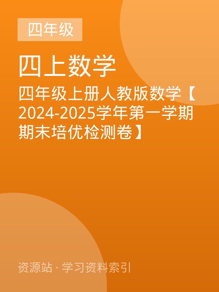 四年级上册人教版数学【2024-2025学年第一学期期末培优检测卷】