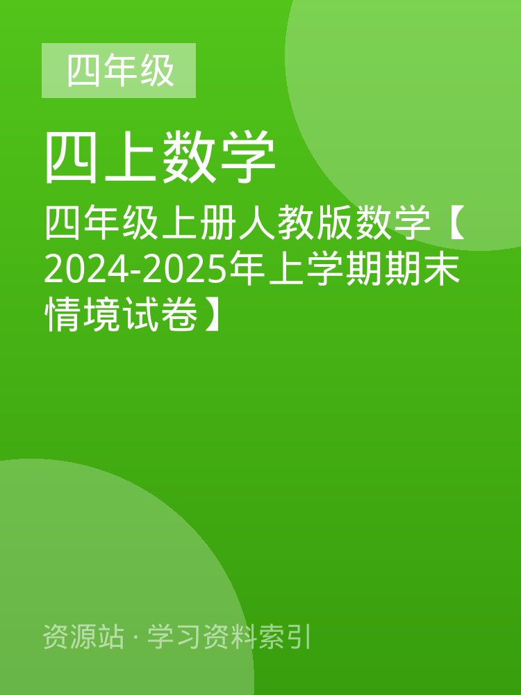 四年级上册人教版数学【2024-2025年上学期期末情境试卷】