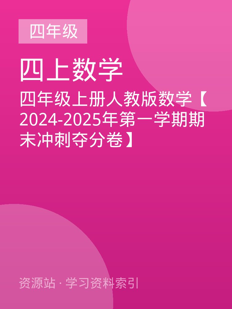 四年级上册人教版数学【2024-2025年第一学期期末冲刺夺分卷】