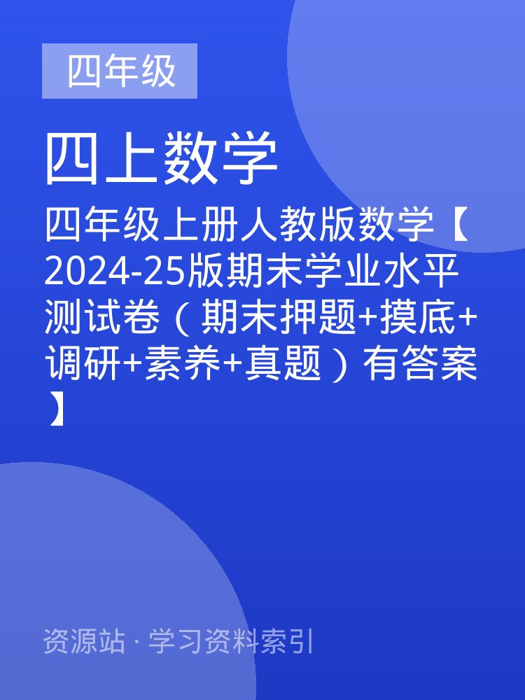 四年级上册人教版数学【2024-25版期末学业水平测试卷（期末押题+摸底+调研+素养+真题）有答案】