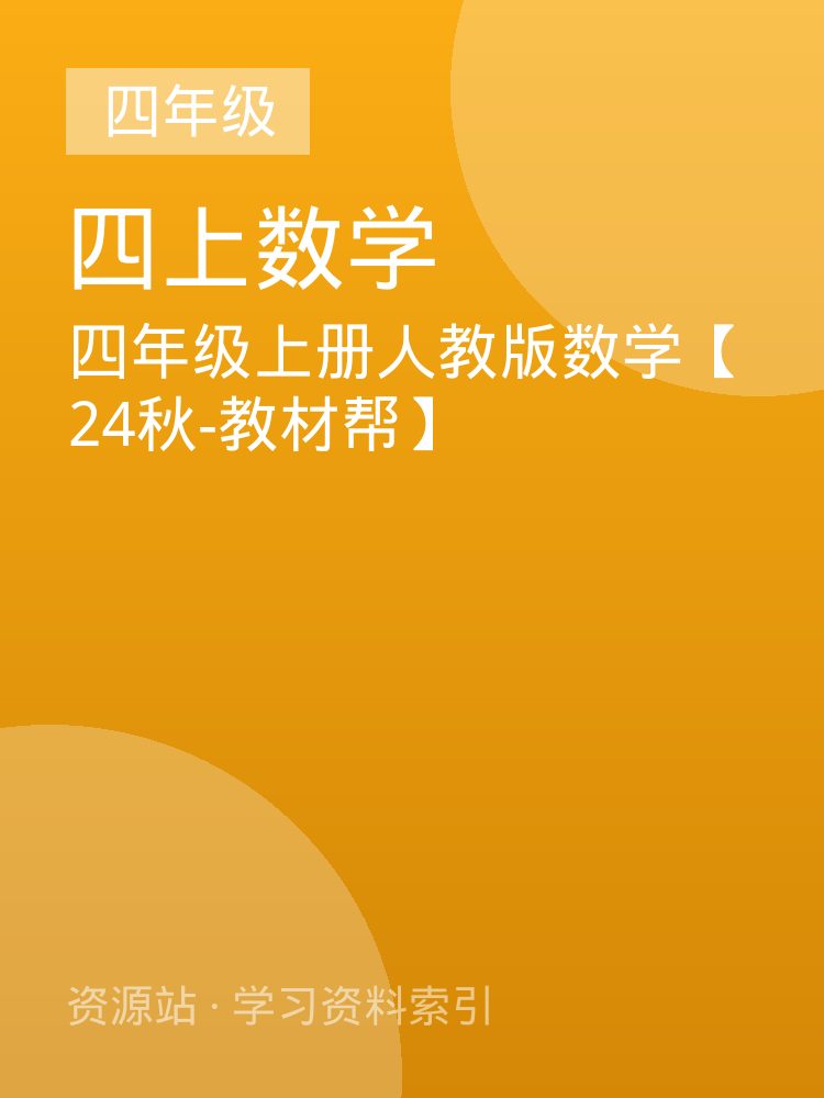四年级上册人教版数学【24秋-教材帮】