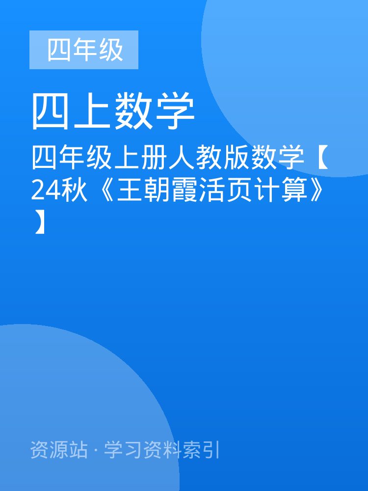 四年级上册人教版数学【24秋《王朝霞活页计算》】