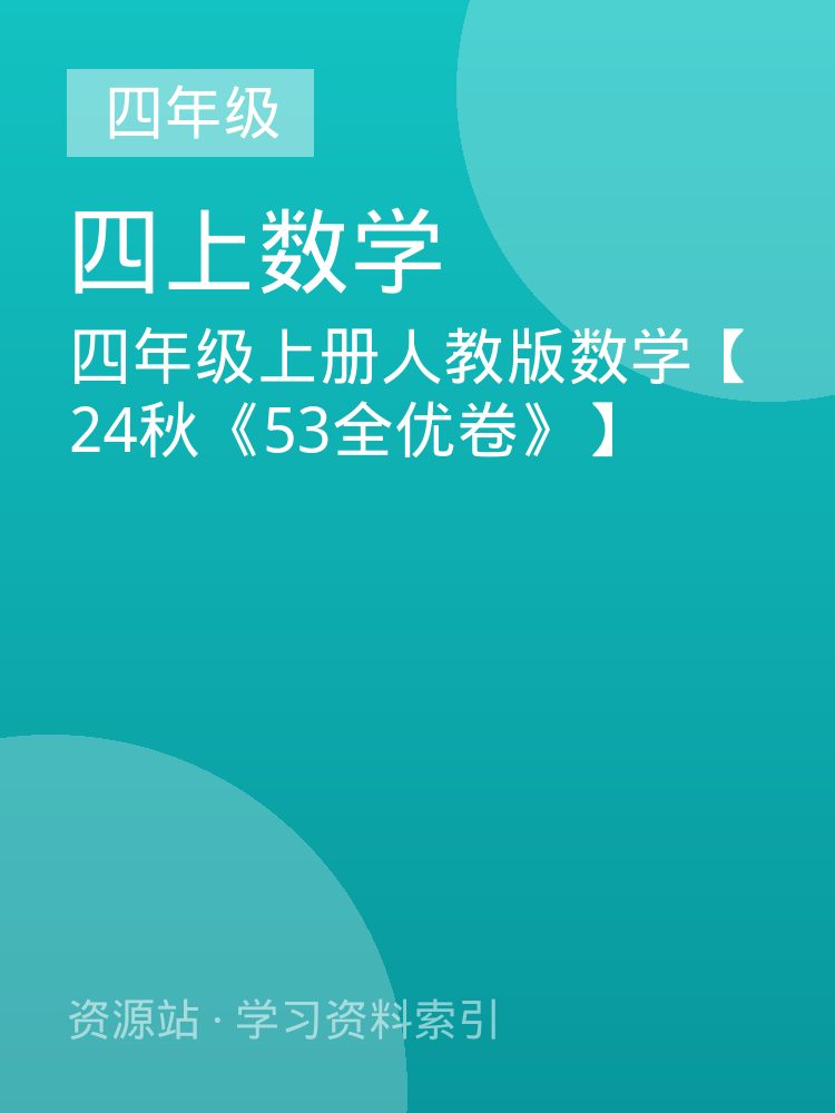 四年级上册人教版数学【24秋《53全优卷》】