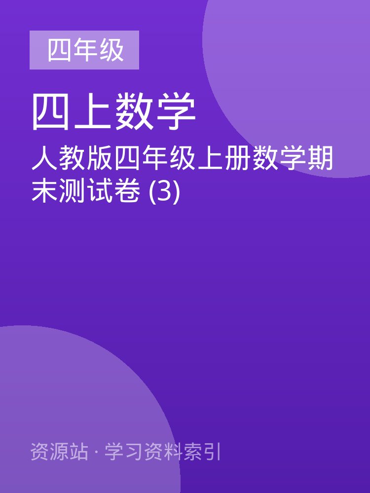 人教版四年级上册数学期末测试卷 (3)