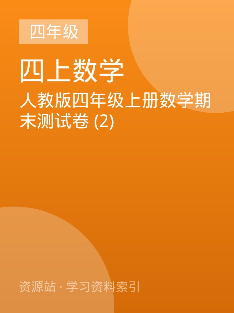 人教版四年级上册数学期末测试卷 (2)