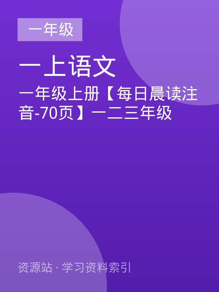 一年级上册【每日晨读注音-70页】一二三年级
