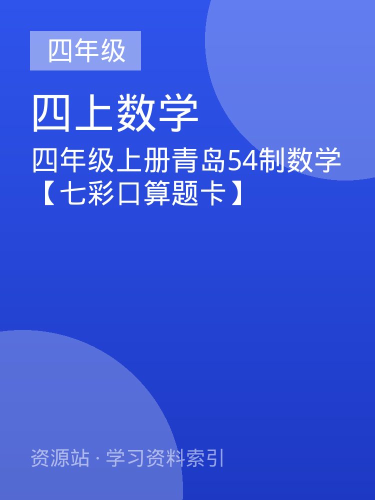 四年级上册青岛54制数学【七彩口算题卡】