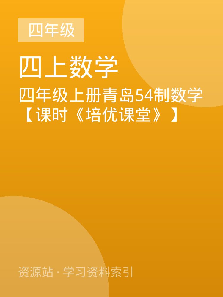 四年级上册青岛54制数学【课时《培优课堂》】