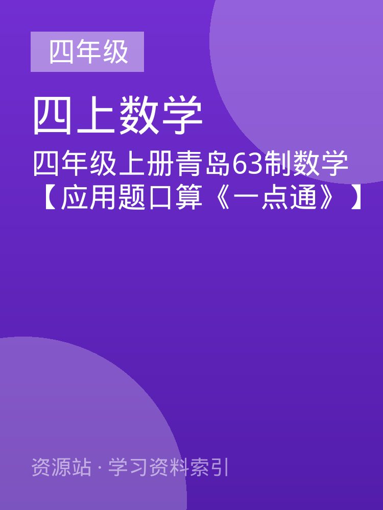 四年级上册青岛63制数学【应用题口算《一点通》】