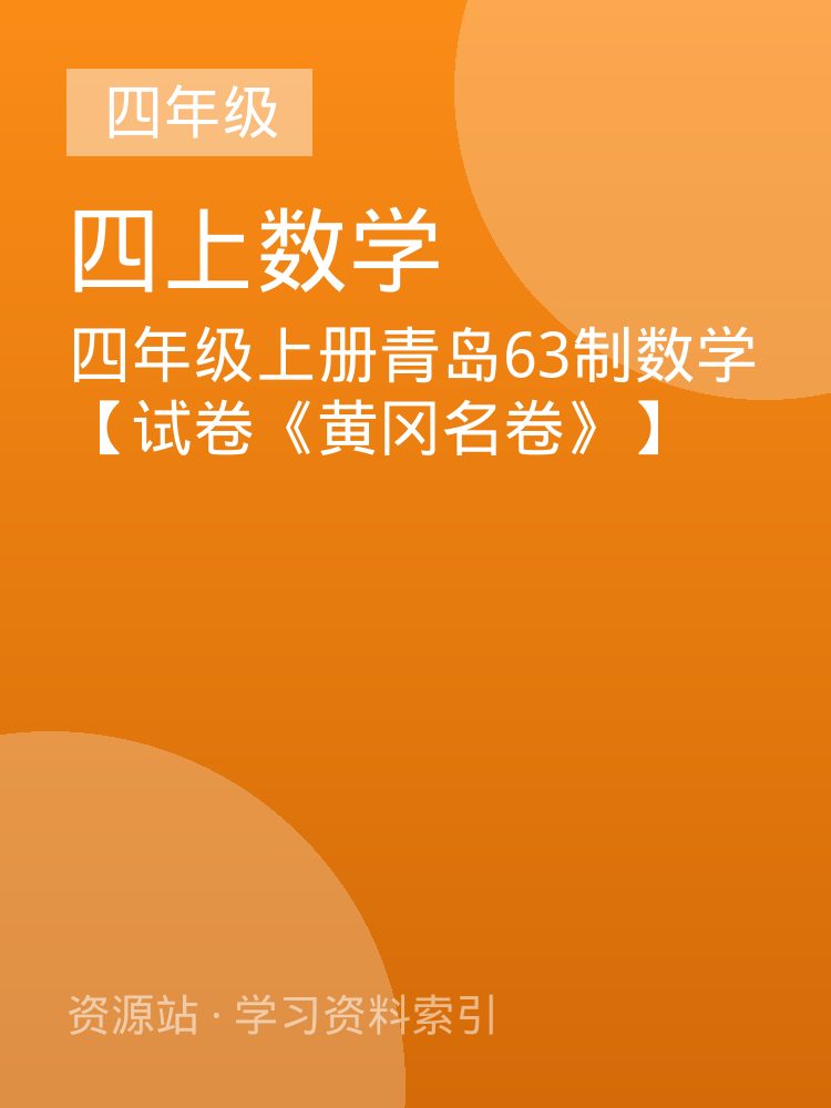 四年级上册青岛63制数学【试卷《黄冈名卷》】