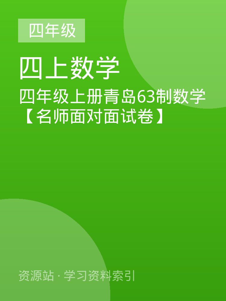 四年级上册青岛63制数学【名师面对面试卷】