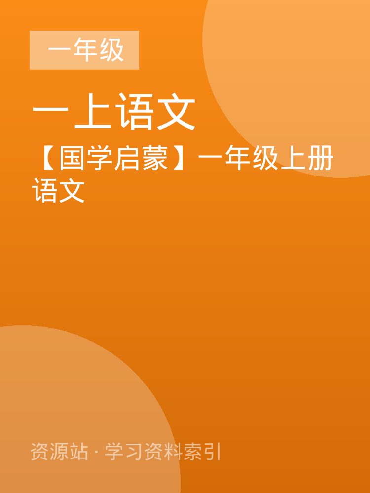 【国学启蒙】一年级上册语文