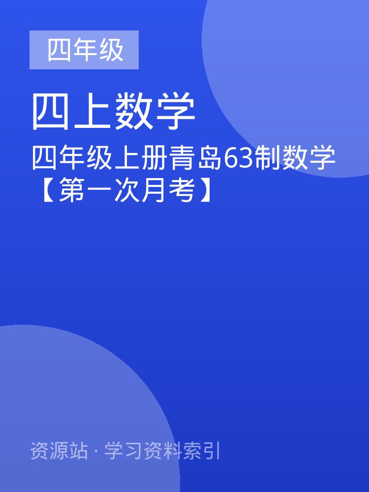 四年级上册青岛63制数学【第一次月考】