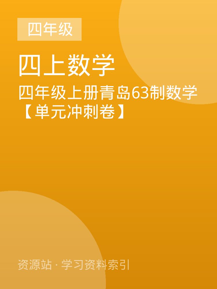 四年级上册青岛63制数学【单元冲刺卷】