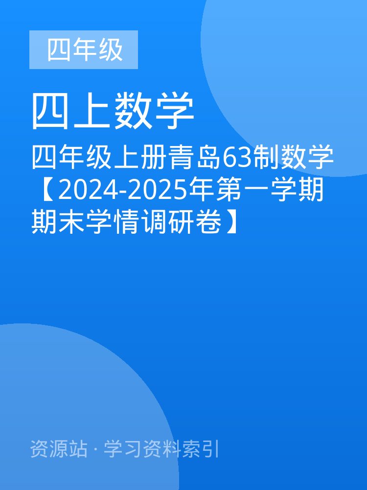 四年级上册青岛63制数学【2024-2025年第一学期期末学情调研卷】
