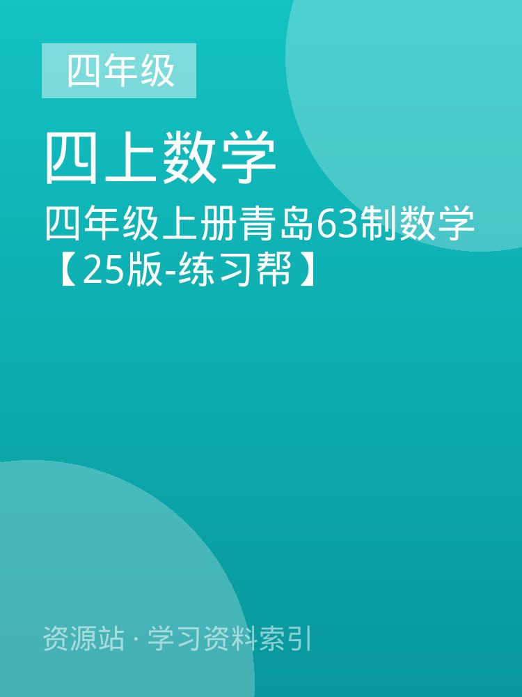 四年级上册青岛63制数学【25版-练习帮】