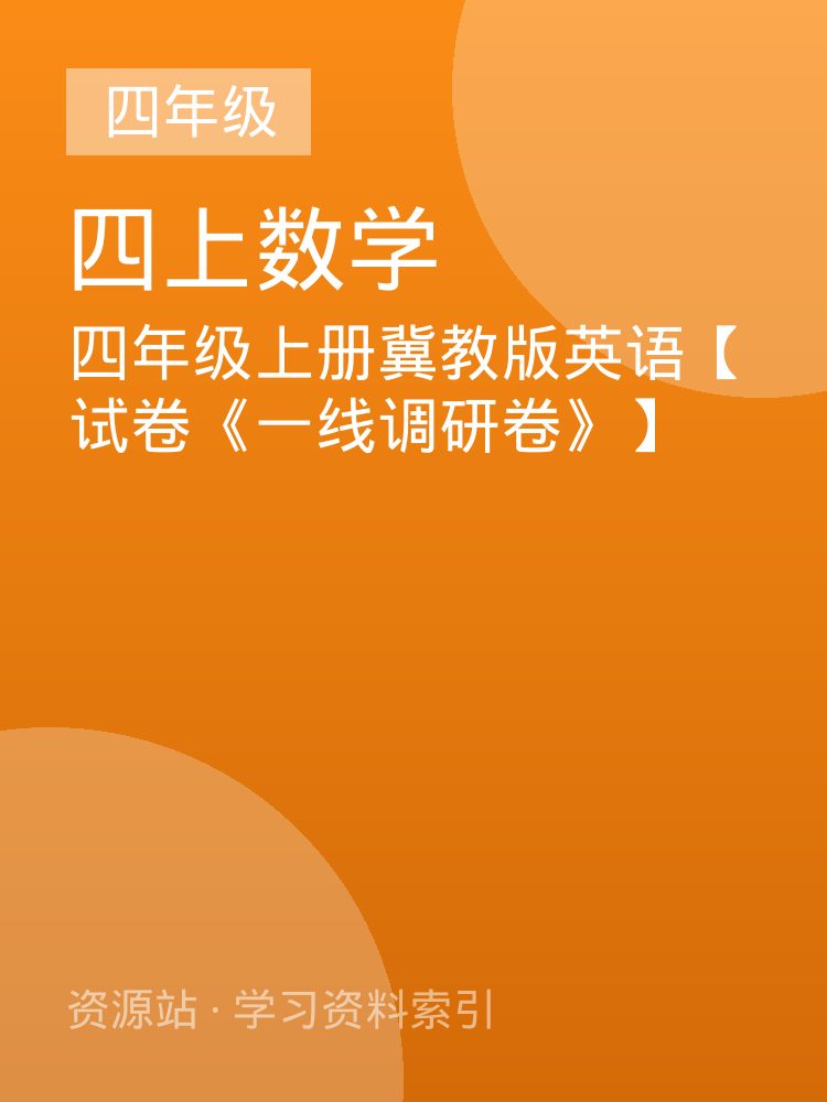 四年级上册冀教版英语【试卷《一线调研卷》】
