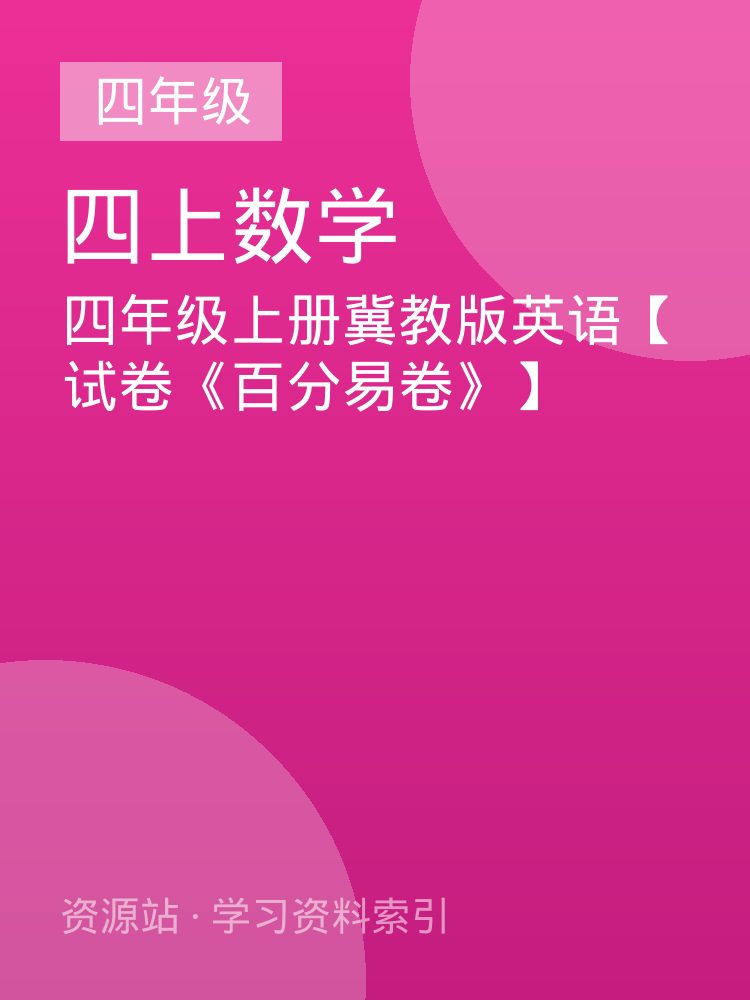 四年级上册冀教版英语【试卷《百分易卷》】